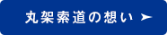 丸架索道の想い