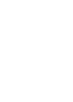 曽我 伸二郎