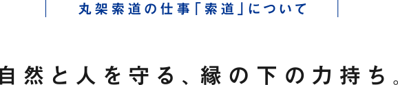 丸架索道の仕事「索道」について 自然と人を守る、縁の下の力持ち。